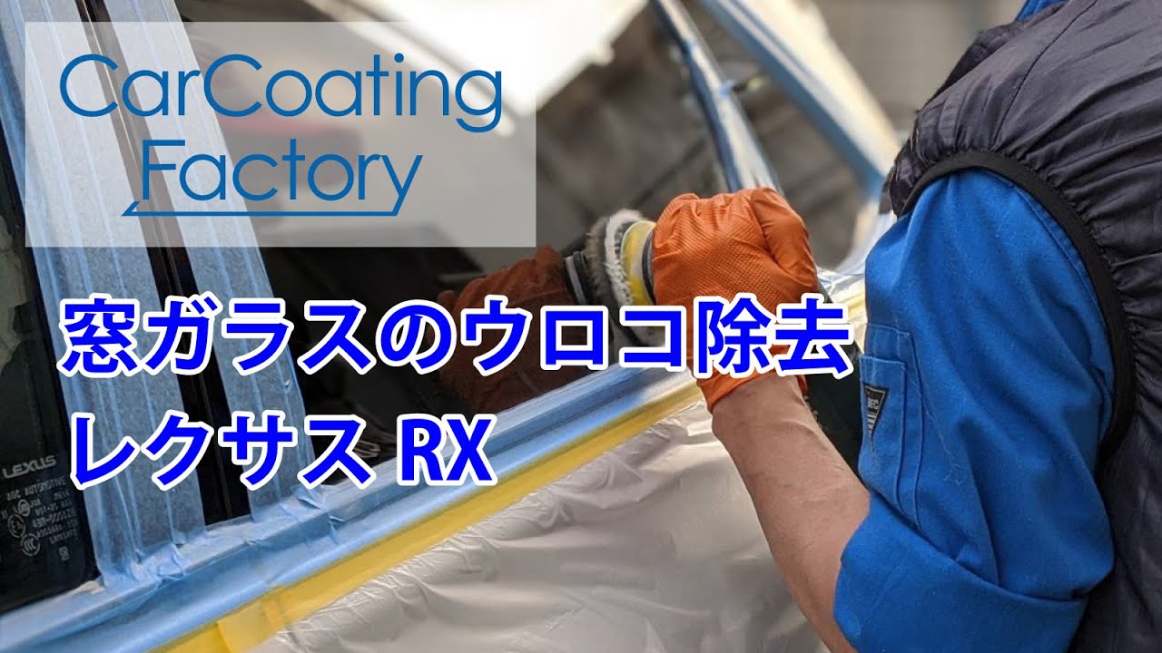 窓ガラスコーティング ウィンドウコーティング ウロコ落とし カーコーティングファクトリー得洗隊