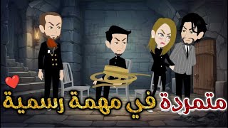 متمرده في مهمه رسميه قصه ممتعه جدا جدا