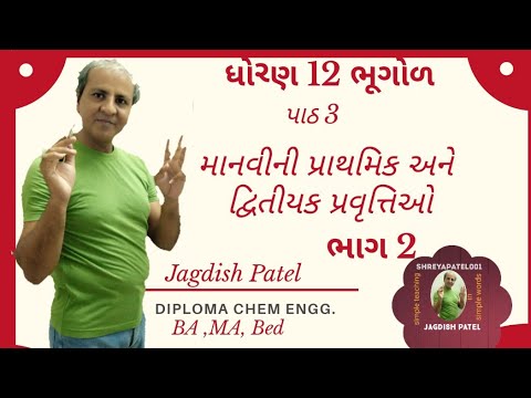 ધોરણ -12 ભૂગોળ | પાઠ -3 માનવીની પ્રાથમિક અને દ્વિતીયક પ્રવૃત્તિઓ | ભાગ -2(અપૂર્ણ) -શિકાર અને સંગ્રહ