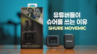 배신하지 않는 슈어의 음질, SHURE MoveMic 2 Kit 2채널 무선마이크