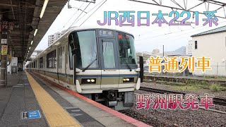 JR221系Part2 普通 野洲駅発車