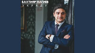 Украду - Бахтияр Нагиев