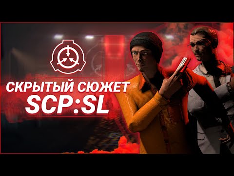 Видео: СКРЫТЫЙ СЮЖЕТ SCP: SECRET LABORATORY. ПРОДОЛЖЕНИЕ SCP: CONTAINMENT BREACH? | SCP - Welcome To Hell