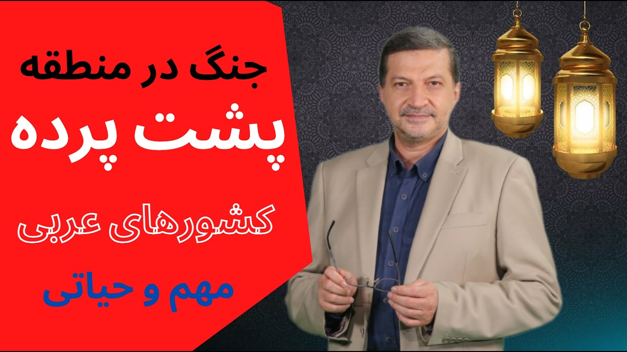 جنگ در منطقه : واقعیتهای پنهانی که در حال افشا است