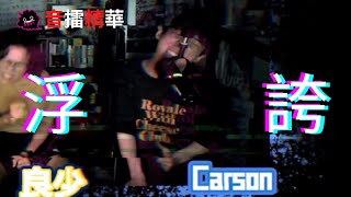 【精華】【音樂擂台🎤】Carson - 浮誇 (ft.雞翼良少浮誇表演)
