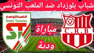 شباب بلوزداد ضد الملعب التونسي | CR Belouizdad vs Stade Tunisien | Match Fixture 2026
