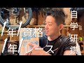 自学研鑽！1年1資格 &1年1レース　今年は第二種電気工事士