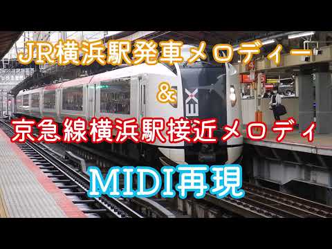 【MIDI再現】JR横浜駅発車メロディ & 京急横浜駅接近メロディ