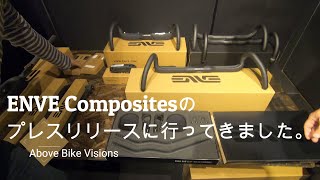 ENVE Compositesのプレスリリースに行ってきました。