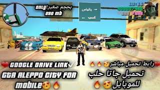 تحميل جاتا حلب للاندرويد❤🔥🔥 تنزيل لعبة GTA ALEPPO CITY للاندرويد