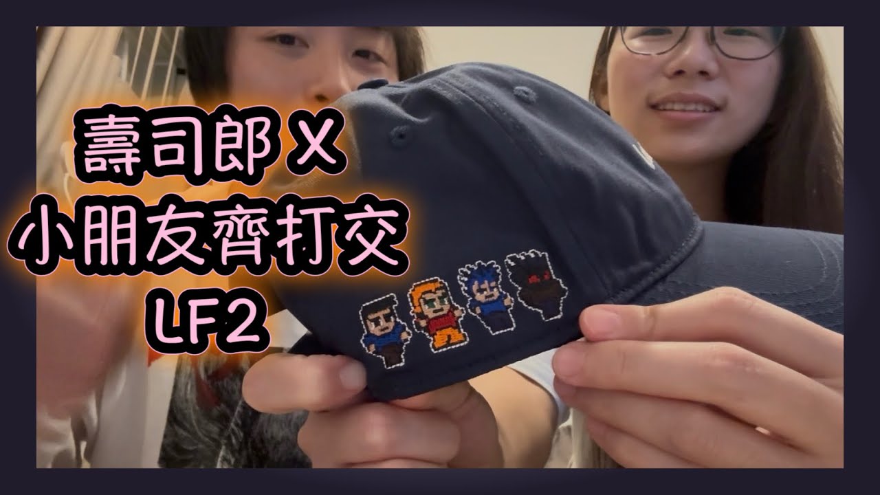 [伏物評] 壽司郎X小朋友齊打交LF2聯成Cap帽｜童年回憶｜一個鍵盤成村人一齊玩｜豐彤FTV