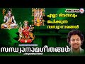      sandhyanamam  hindu devotional songs  malayalam 