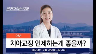 SUB) [Q\&A] 치아교정은 언제하는게 좋을까? 원장님이 직접 설명드립니다!ㅣ교정시기ㅣ꿈이자라는치과