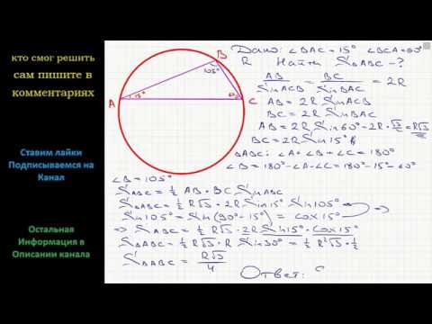 Геометрия В окружность радиуса R вписан треугольник с углами 15 и 60. Найдите площадь треугольника