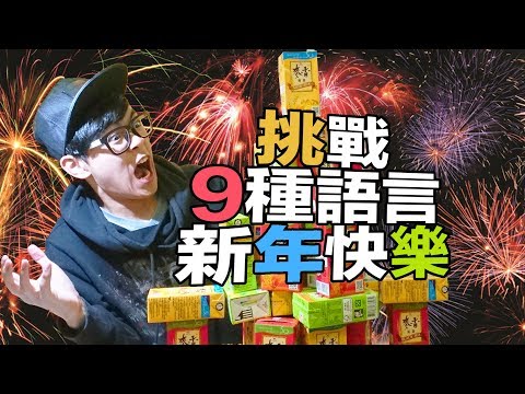 挑戰9種語言新年快樂｜超強系列