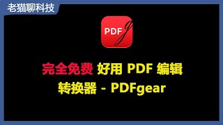 完全免费！PDFgear您的唯一全免费的Adobe PDF替代工具。完全免費！ PDFgear 是您唯一全免費的 Adob​​e PDF 替代工具。