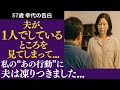【シニア恋愛】夫が毎晩している“習慣”を見てしまった私、その反応に夫は言葉を失いました【セカンドライフ】