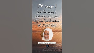 الآية 76 من سورة مريم... الشيخ القارئ إبراهيم الأخضر.