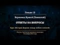 Лекция 10. Распространение монашества на Востоке и Западе. Ответы на вопросы