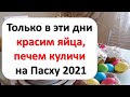 Только в эти дни красим яйца, печем куличи на Пасху 2021