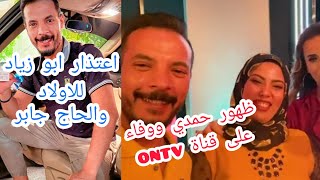 أخيرا ظهور حمدي ووفاء على قناة ontv واعتذار ابو زياد لأولاده و الحاج جابر وربنا يصلح الحال
