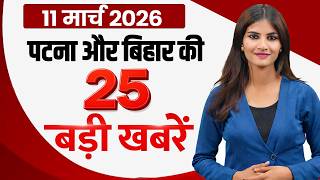 Latest patna news of 11 march 2026. BPSC,  patna junction ,patna metro