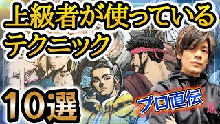 【スト6、SF6】上級者テクニック10選！