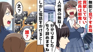 職場のDQNお局「人件費の無駄！無能社員は辞めろ！」私「はい…」⇒荷物をまとめてお迎えの電話をしたら高級車が…ｗ【スカッとする話】