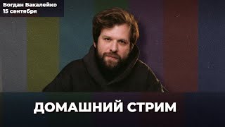 ЦБ всех удивил. Инфляция осенью. Трамп, как обычно | Бакалейко Домашний стрим 15 сентября