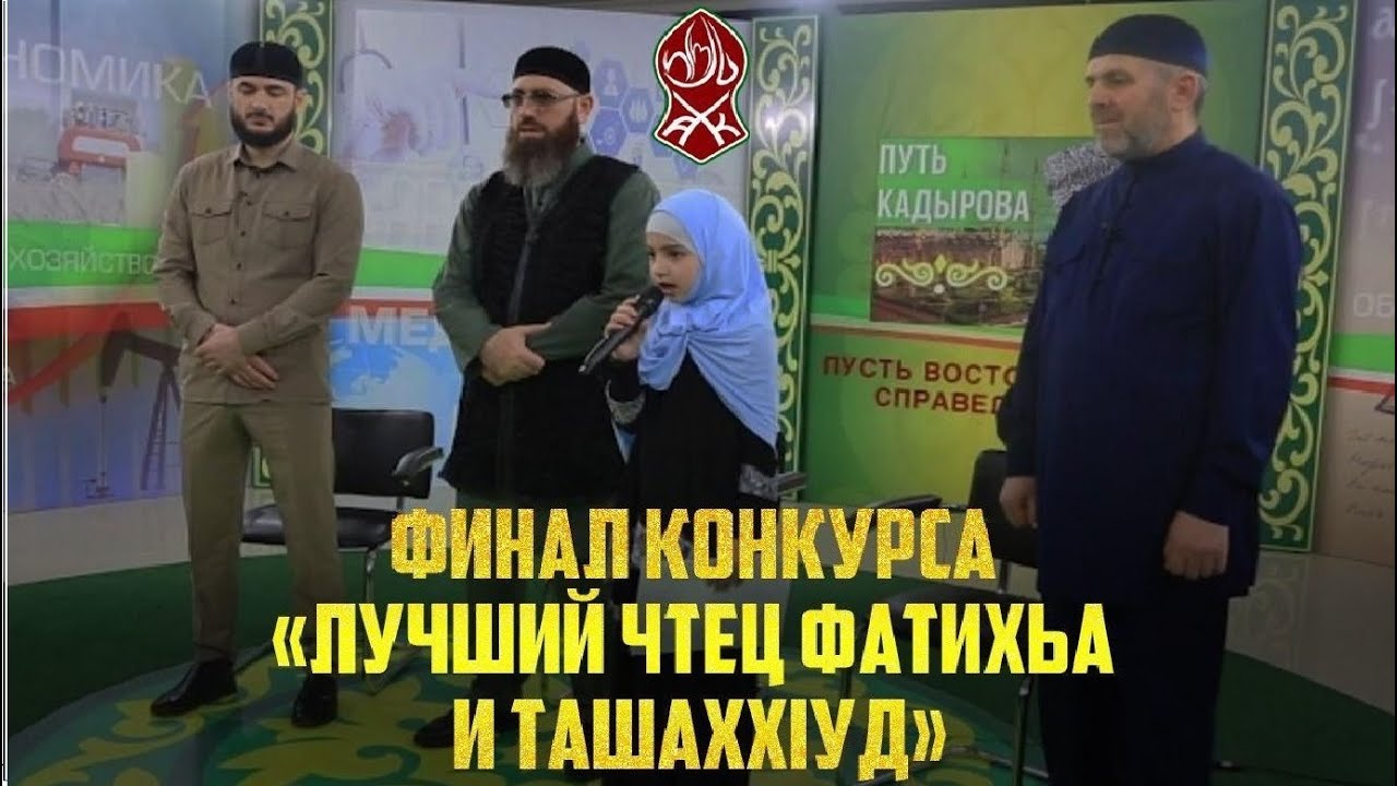 Финал конкурса "Лучший чтец суры "Аль-Фатиха" и "Ташаххуд" - YouTube