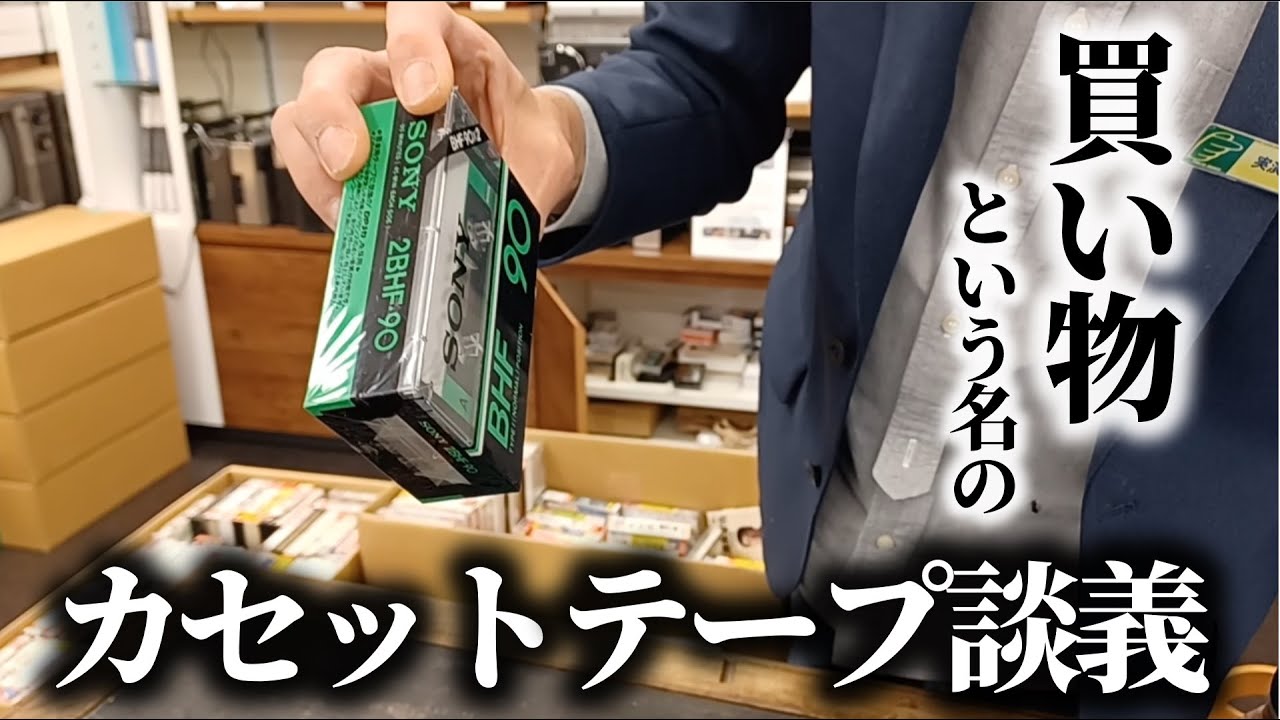 カセットテープを買いに行ったつもりが…談義に花咲いてしまった店主と店主。【東急ハンズ渋谷・DESIGN UNDERGROUND】