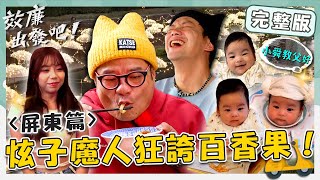 〈2024 屏東景點〉從早玩到晚！屏東女婿許效舜激推「朝天椒豆豉麵」？威廉成炫子魔人狂誇百香果？！【#效廉出發吧】20240218 EP49 完整版｜📍屏東｜許效舜 威廉