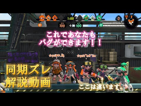 【スプラトゥーン2】同期ズレが苦手な人のための解説動画！【Splatoon2】♯31