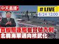 【中天直播#LIVE】首艘驅逐艦"崔賢號"入列 北韓海軍邁向核武化 20260624 @全球大視野Global_Vision