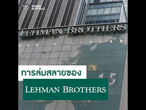 วีดีโอ: Lehman Brothers: เรื่องราวของความสำเร็จและการล่มสลายของธนาคารที่มีชื่อเสียง