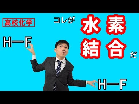 【高校化学】水素結合って何だ？電気陰性度を使ってわかりやすく解説してみた！！