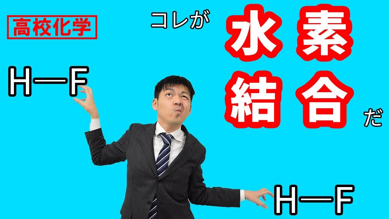 【高校化学】水素結合って何だ？電気陰性度を使ってわかりやすく解説してみた！！