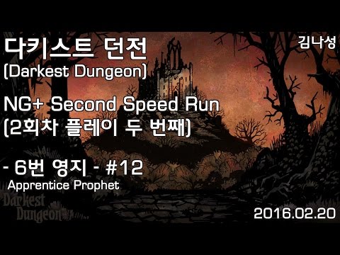 [다키스트 던전 Darkest Dungeon][160220] NG+ 2nd Speed Run 6번 영지 #12 Apprentice Prophet - [다키스트 던전 Darkest Dungeon][160220] NG+ 2nd Speed Run 6번 영지 #12 Apprentice Prophet