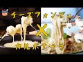 【絶品】チーズフォンデュカルボナーラ#18