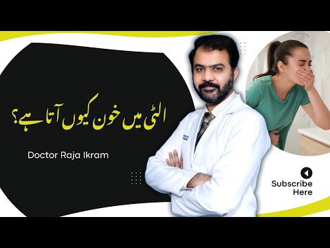 Blood In Vomiting خون کی الٹی Dr Raja Ikram 