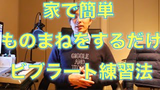 ボイトレ 家でものまねをするだけ 簡単ビブラート練習法 Voice Training Learn To Sing Youtube ボイトレ 家でものまねをするだけ 簡単ビブラート練習法 Voice Training Learn To Sing Youtube