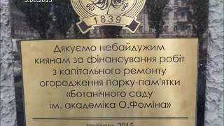 Будівництво Огородження Бот.саду Ім.о.фоміна