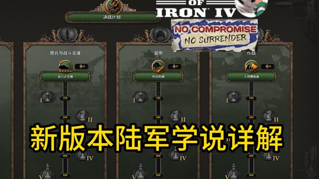 【钢铁雄心4】新版本陆军学说详解