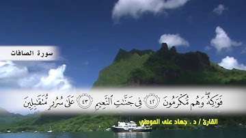 سوره الصافات (ايه 22 ) الى ( ايه 82 )  بصوت القارئ د.جهاد المومني