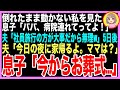 【スカッと】倒れて動けなくなった私を見た息子「パパ、ママのこと病院連れてって！」夫「社員旅行に行くから無理」5日後、電話で夫「今夜帰るよ。ママは？」息子「今からお葬式…」夫「は？」実は…【修羅場】