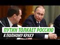 Путин толкает Россию к полному краху