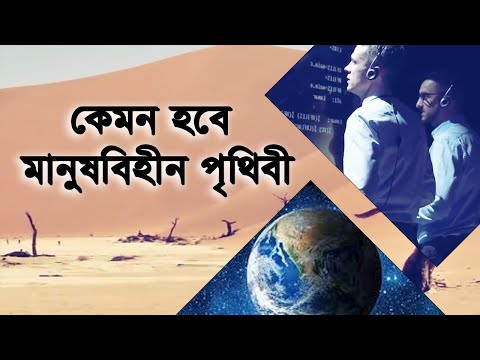 ভিডিও: অপরাধমুক্ত পৃথিবী কেমন হবে