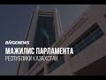 Ужесточить наказание за вандализм предложили мажилисмены