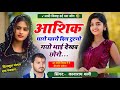 आशिक थारो म्हारो दिल टुटगो गयो भाई देखब छोरो । kanaram thali new meena geet । new meena song 2024