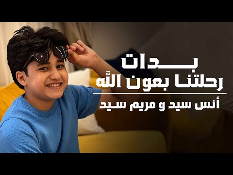بدأت رحلتنا بعون الله حفل درع المليون الذهبى انس سيد ومريم سيد Anas Sayed Mariem Sayed